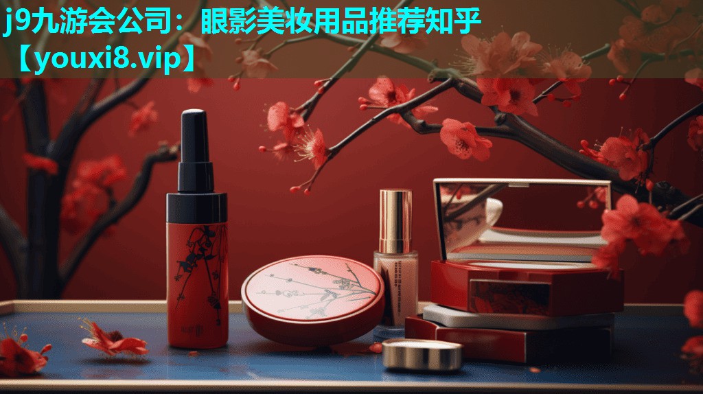 眼影美妆用品推荐知乎