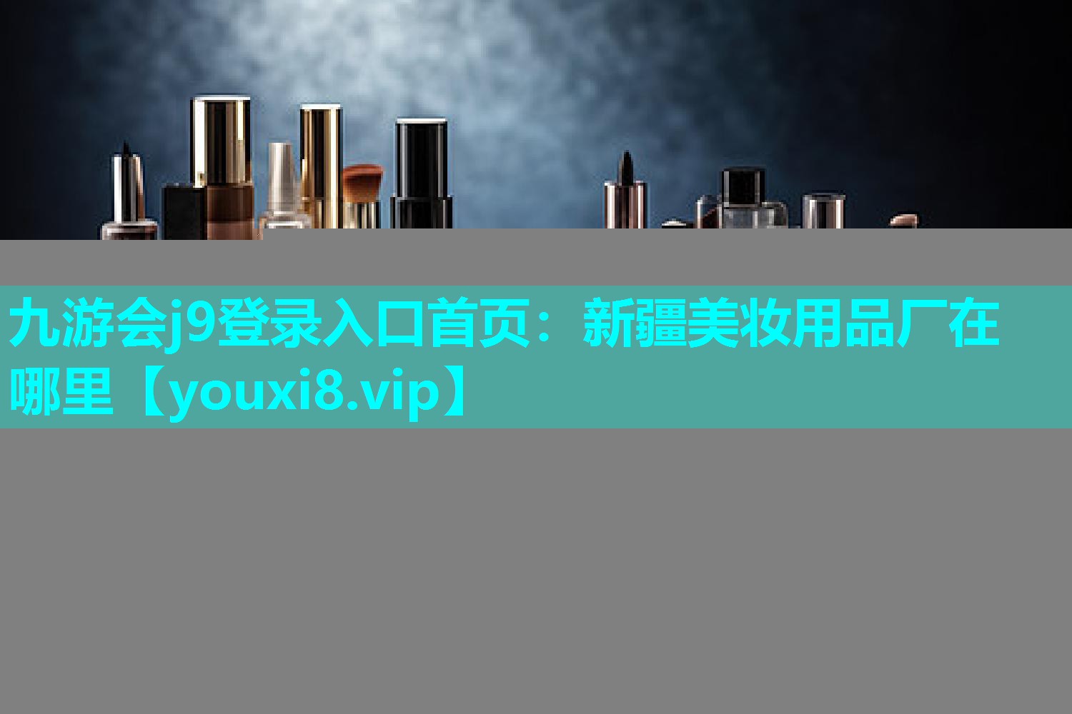 新疆美妆用品厂在哪里