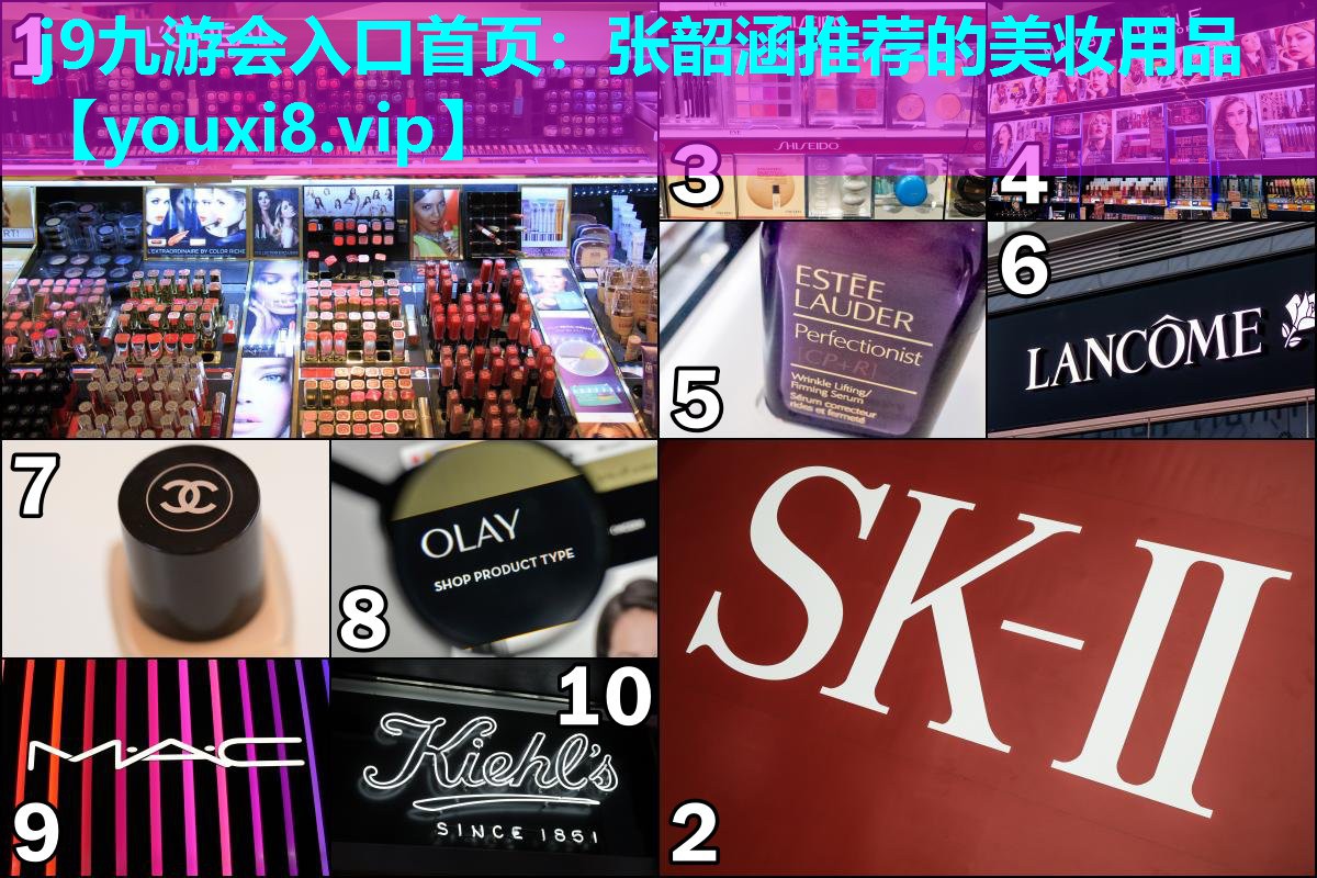 张韶涵推荐的美妆用品