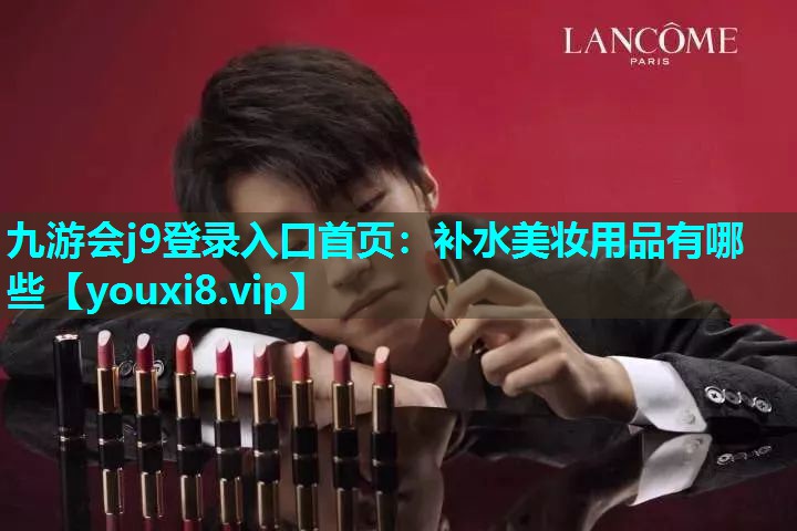 补水美妆用品有哪些