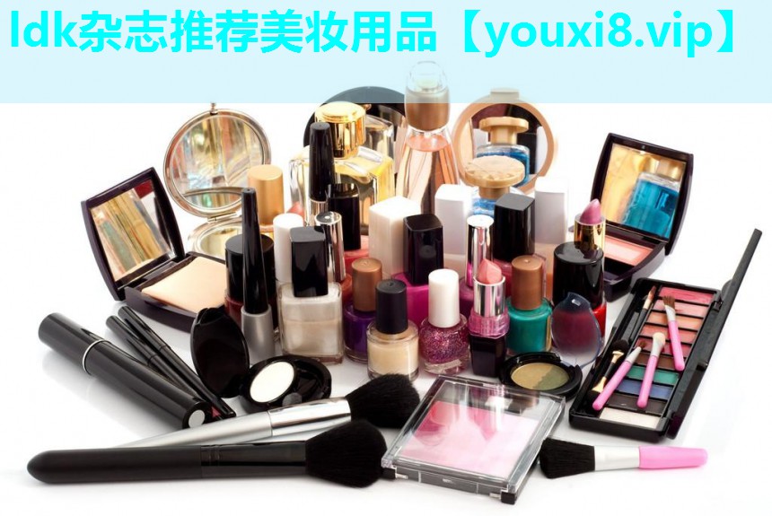 ldk杂志推荐美妆用品
