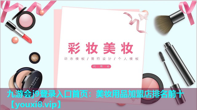 美妆用品加盟店排名前十