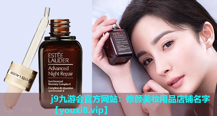 修颜美妆用品店铺名字