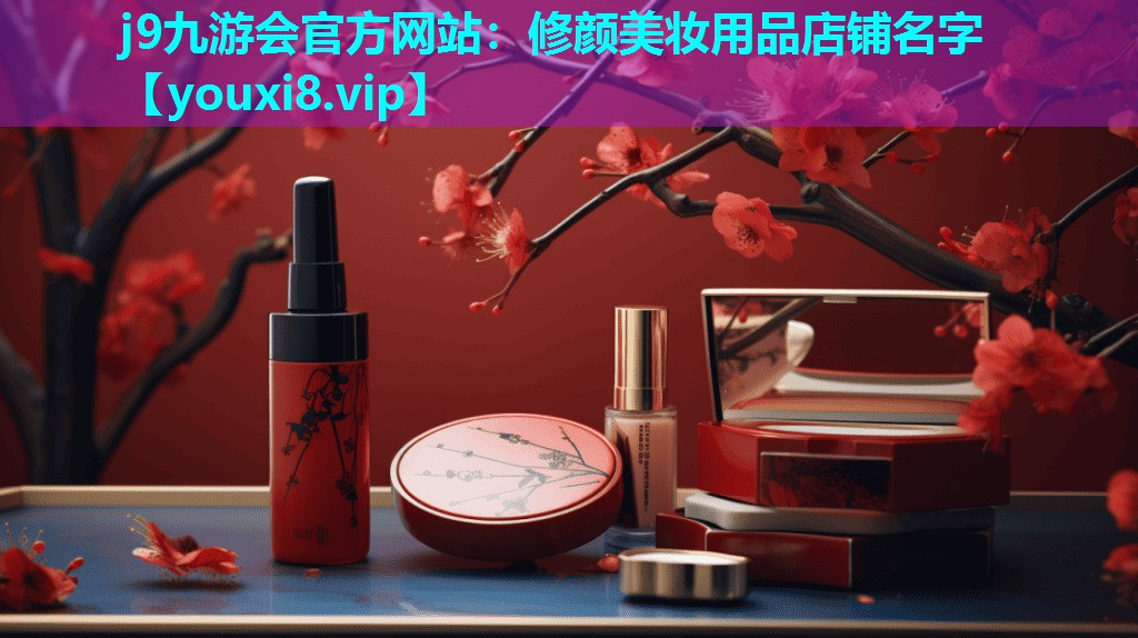 修颜美妆用品店铺名字