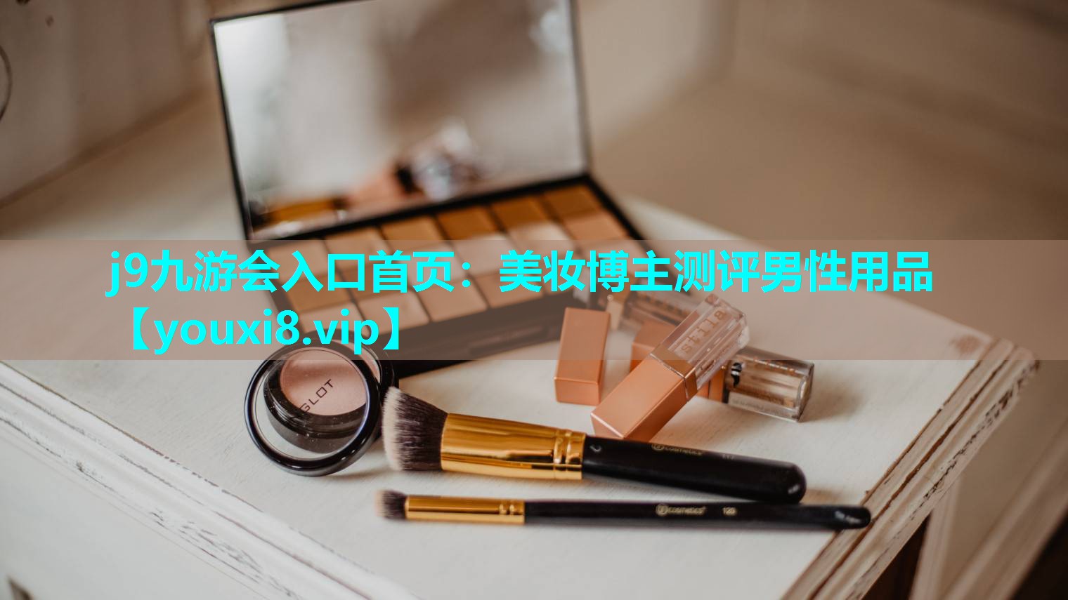 美妆博主测评男性用品