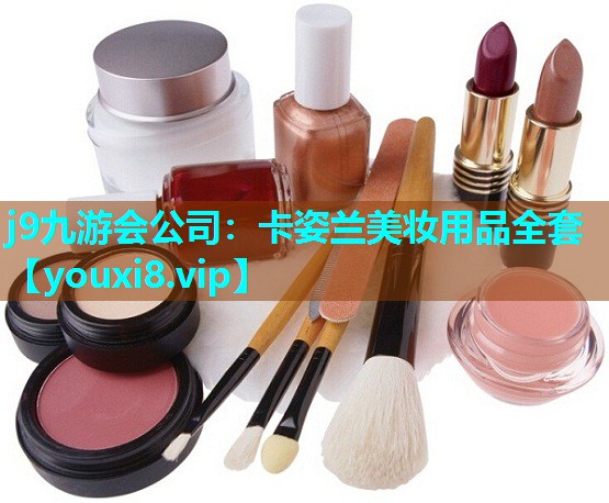 卡姿兰美妆用品全套