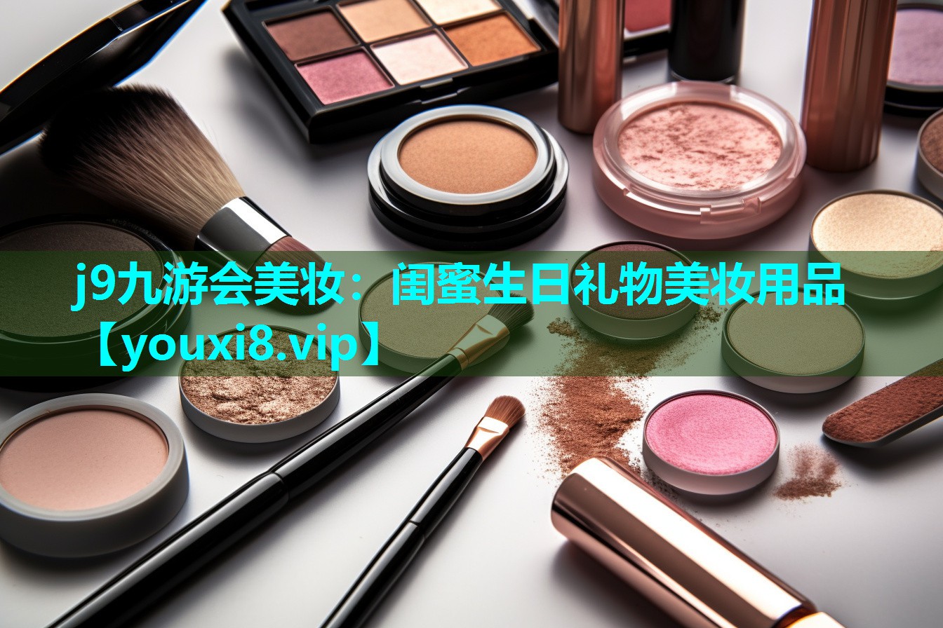 闺蜜生日礼物美妆用品