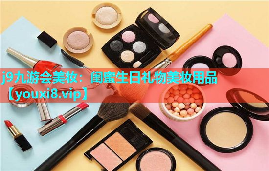 闺蜜生日礼物美妆用品