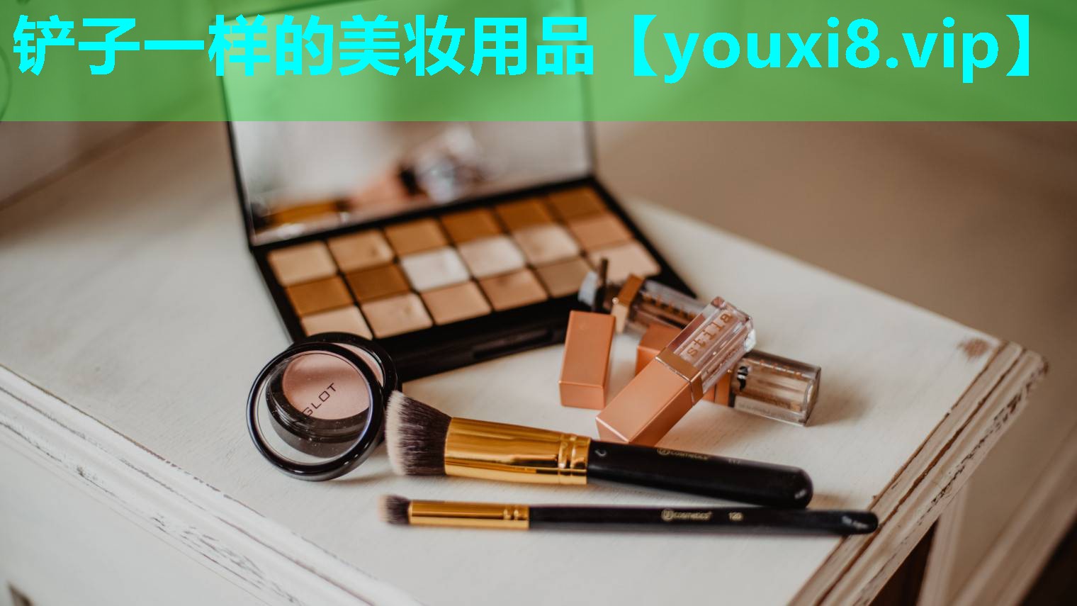 铲子一样的美妆用品