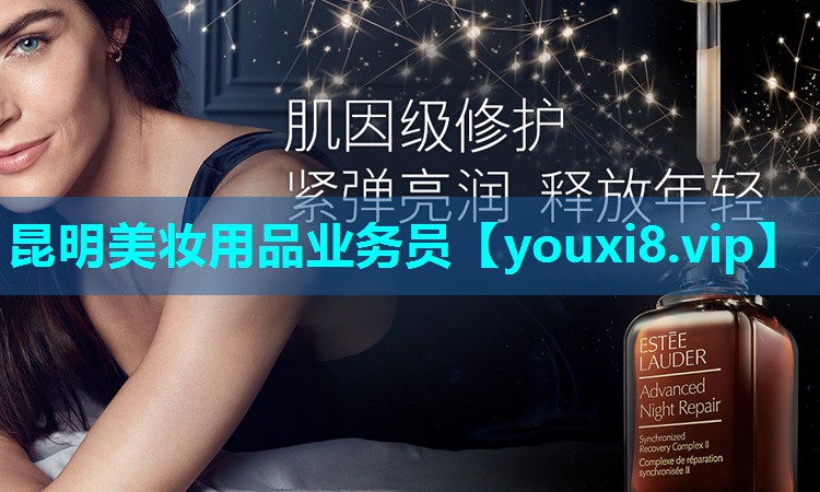 昆明美妆用品业务员