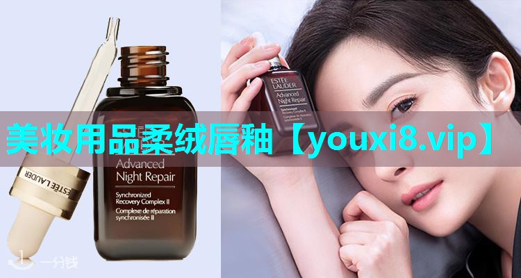 美妆用品柔绒唇釉