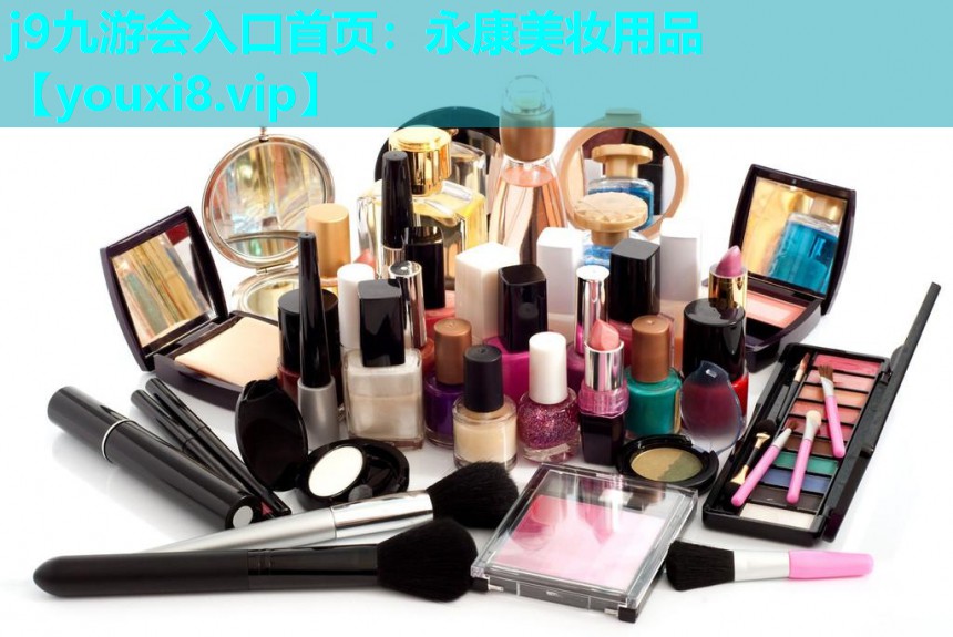 永康美妆用品