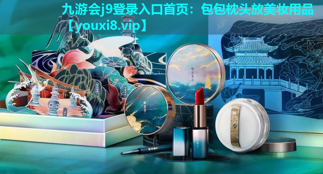 包包枕头放美妆用品