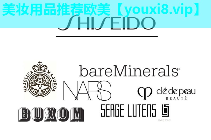 美妆用品推荐欧美
