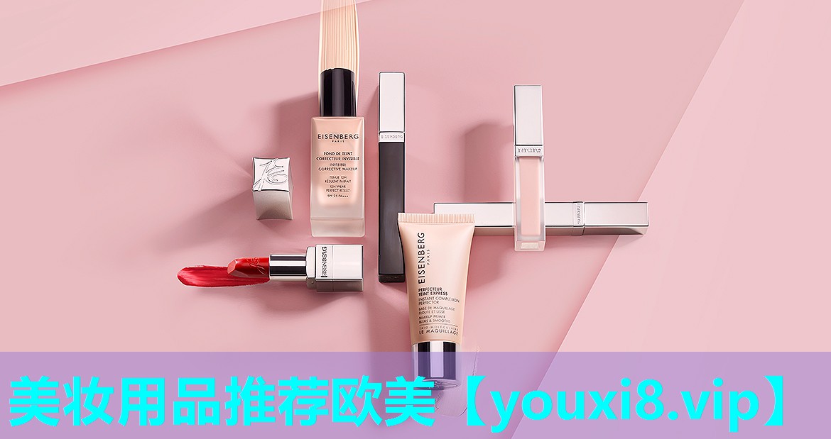美妆用品推荐欧美
