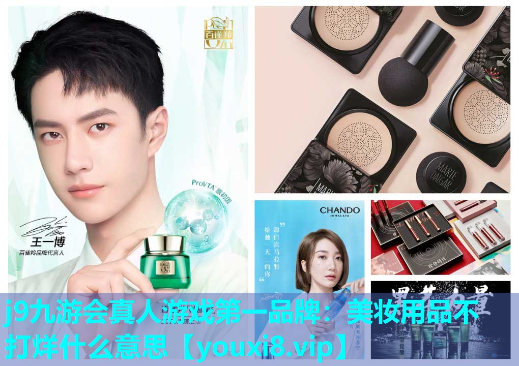 美妆用品不打烊什么意思
