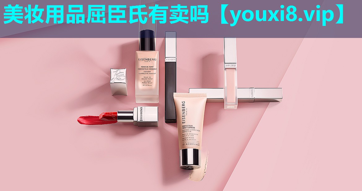 美妆用品屈臣氏有卖吗