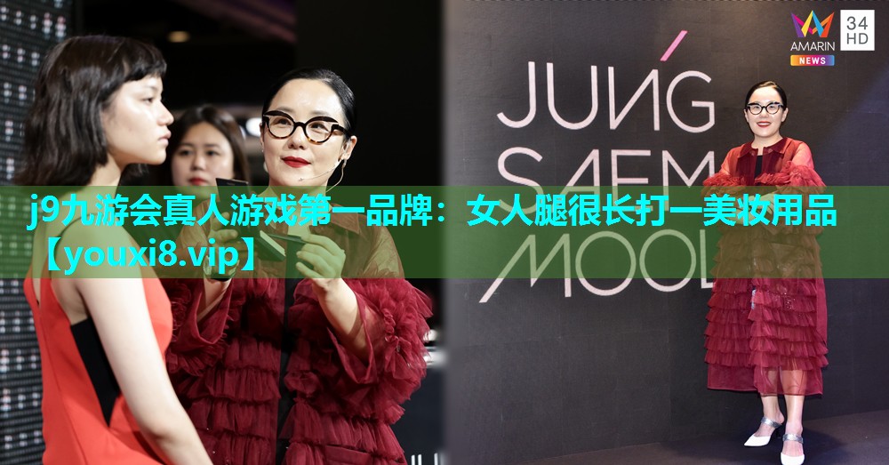 女人腿很长打一美妆用品