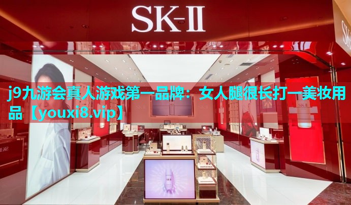 女人腿很长打一美妆用品