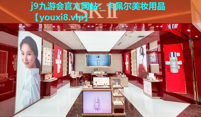 卡佩尔美妆用品