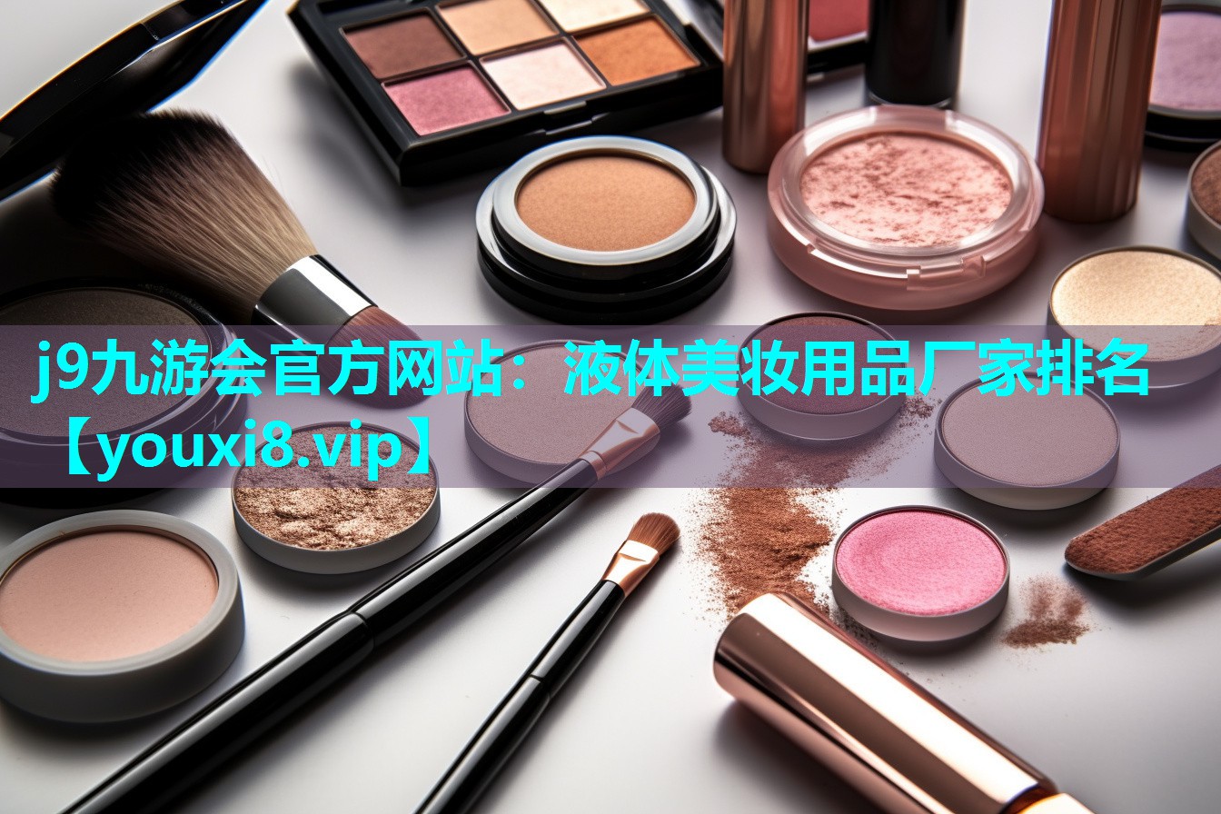 液体美妆用品厂家排名