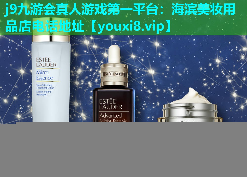海滨美妆用品店电话地址
