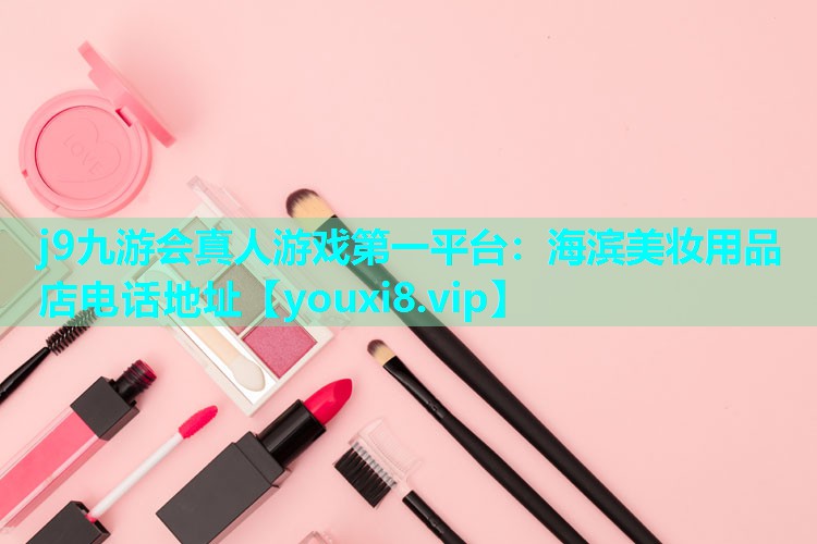 海滨美妆用品店电话地址