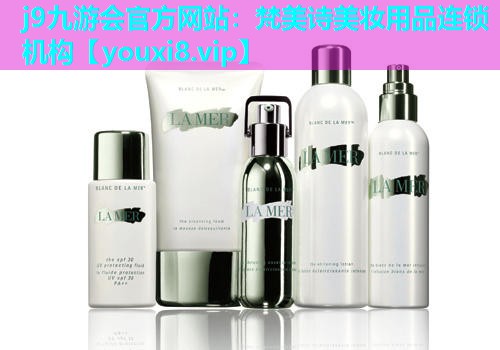 梵美诗美妆用品连锁机构