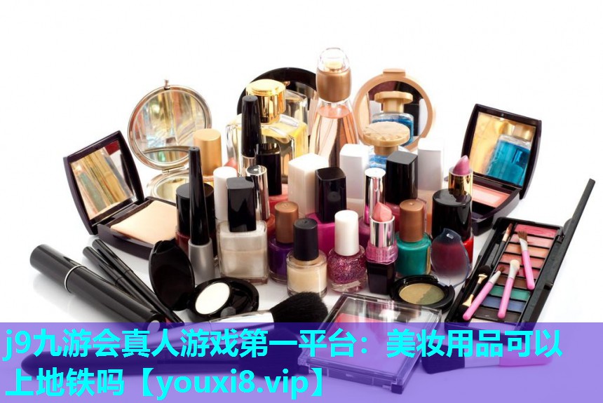 美妆用品可以上地铁吗