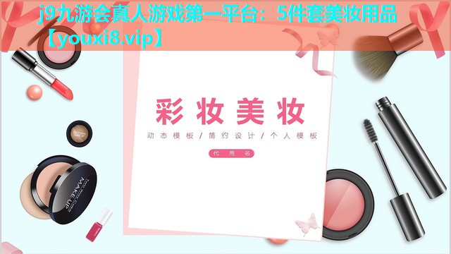 5件套美妆用品