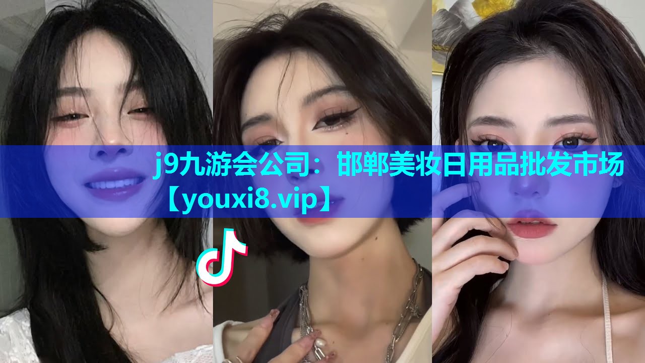 邯郸美妆日用品批发市场