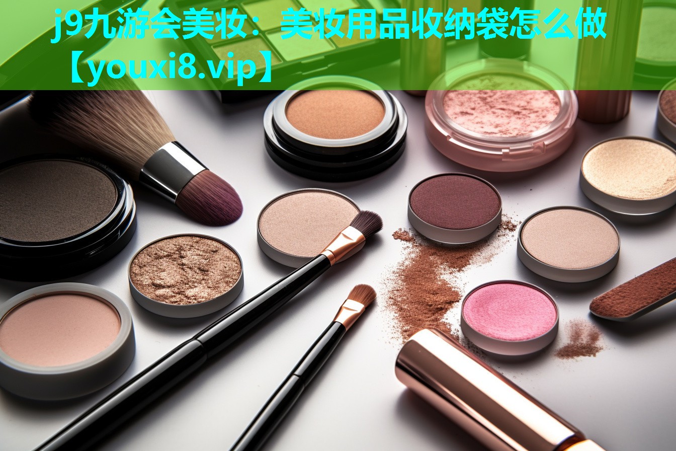 美妆用品收纳袋怎么做