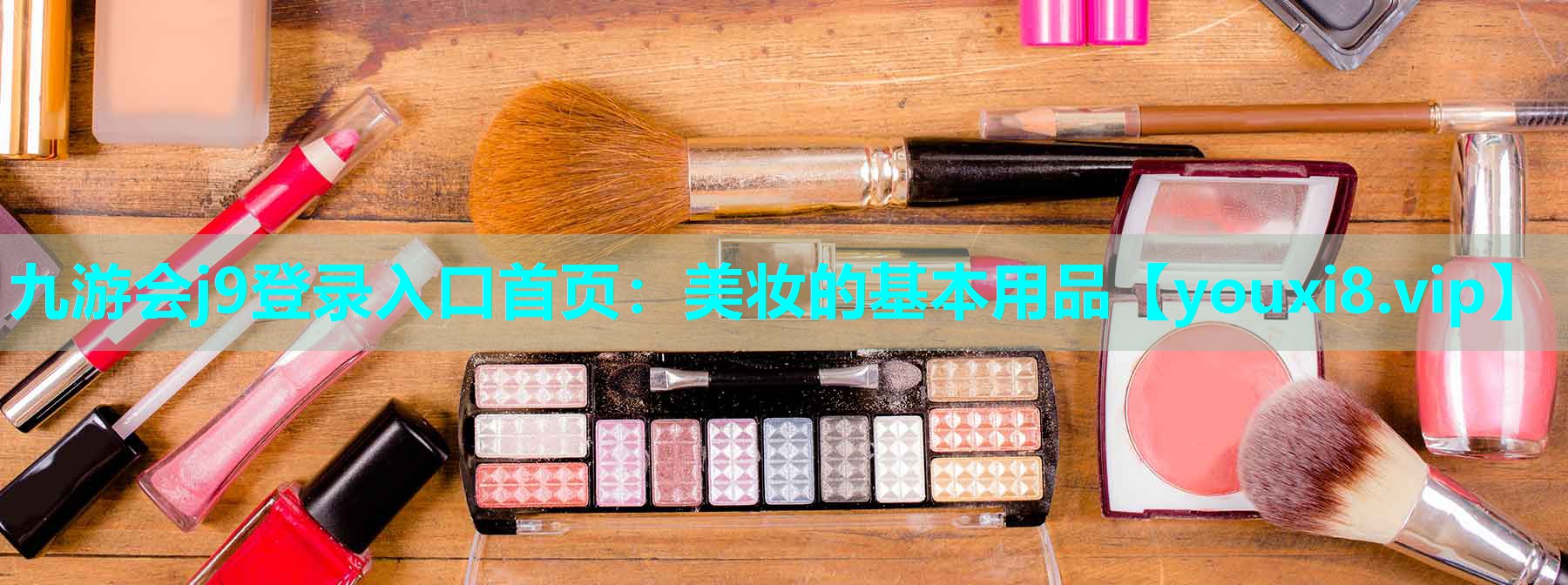 美妆的基本用品