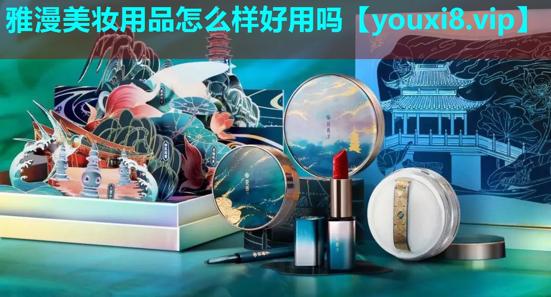 雅漫美妆用品怎么样好用吗