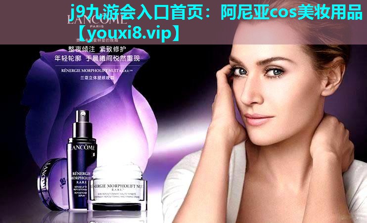 阿尼亚cos美妆用品