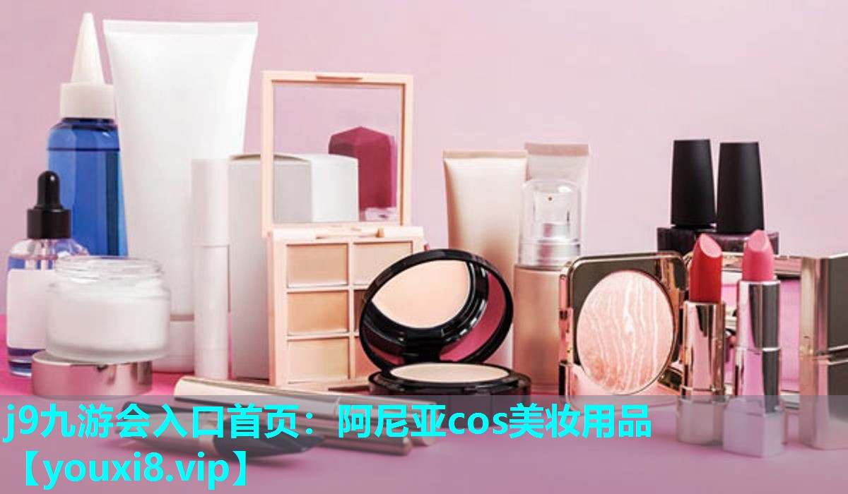 阿尼亚cos美妆用品