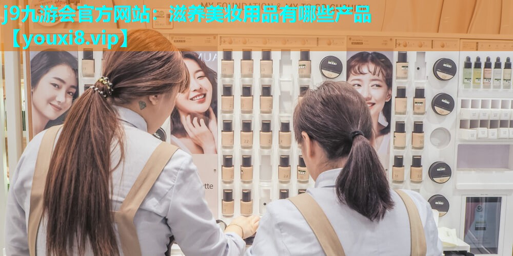 滋养美妆用品有哪些产品