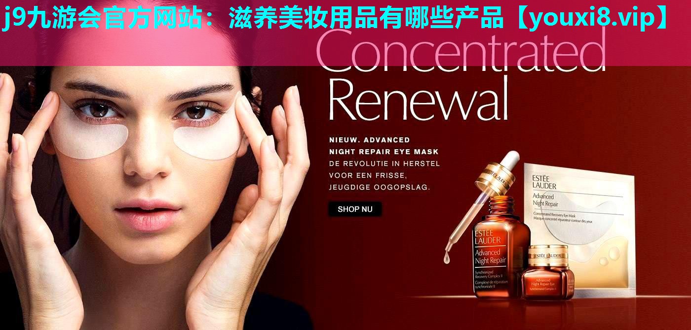 滋养美妆用品有哪些产品