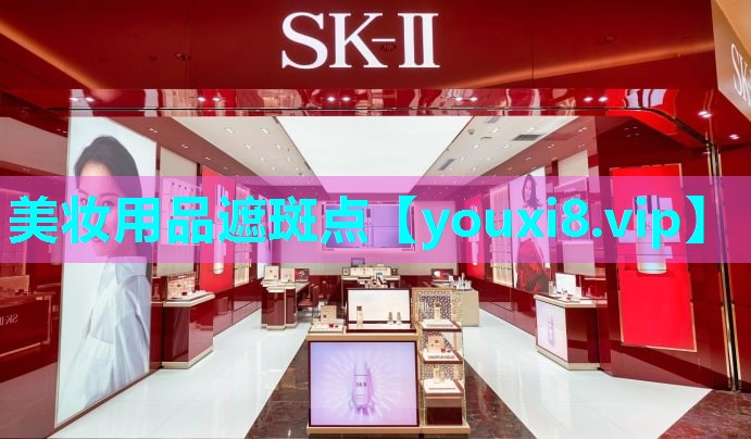 美妆用品遮斑点