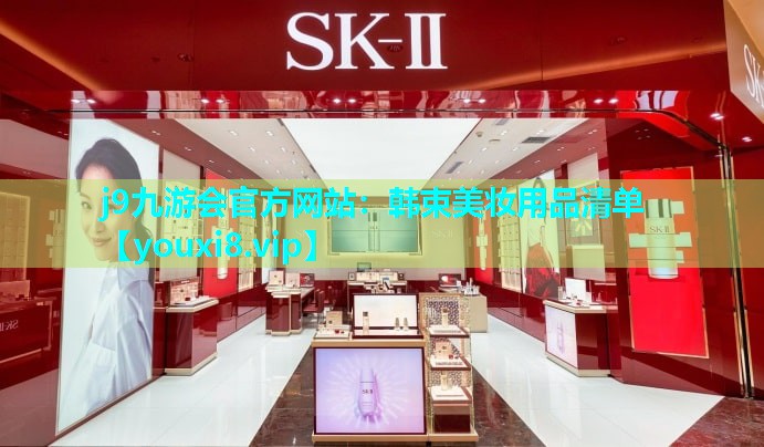 韩束美妆用品清单