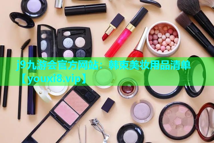 韩束美妆用品清单