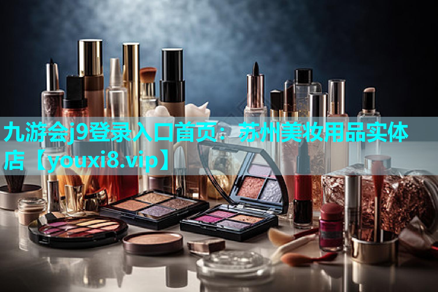 苏州美妆用品实体店