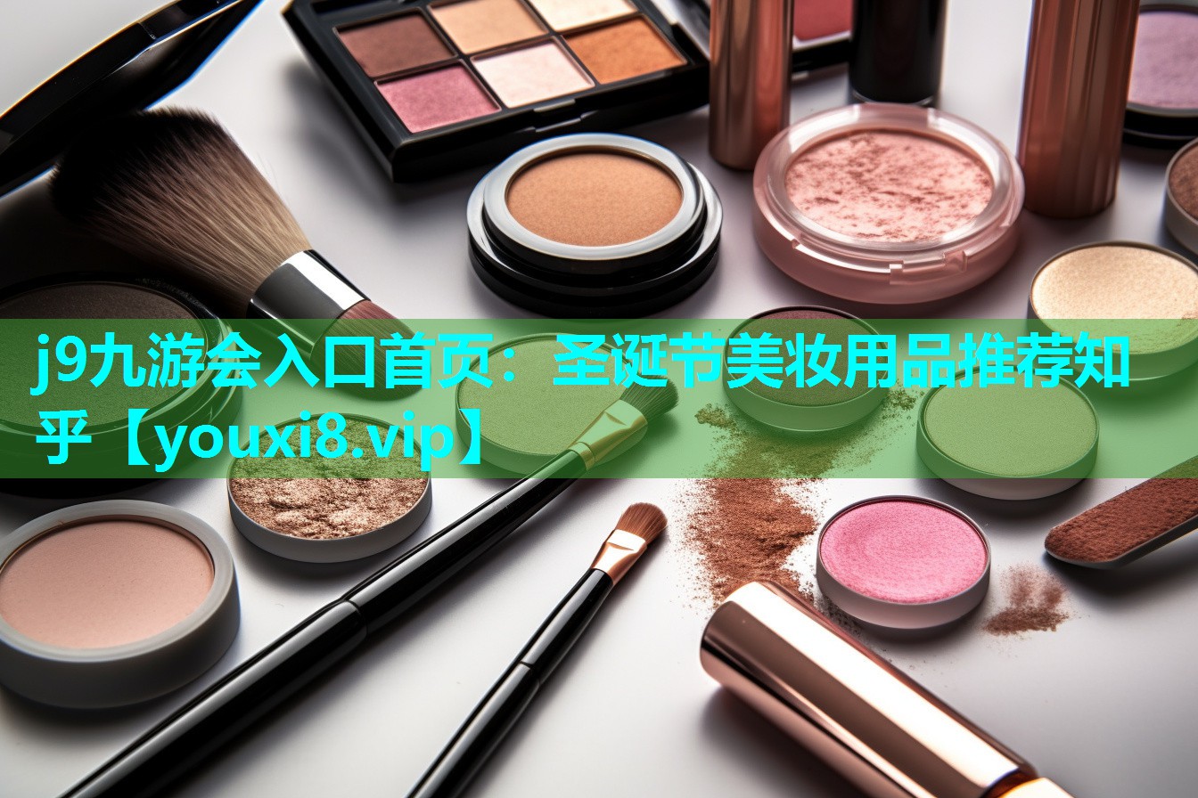 圣诞节美妆用品推荐知乎
