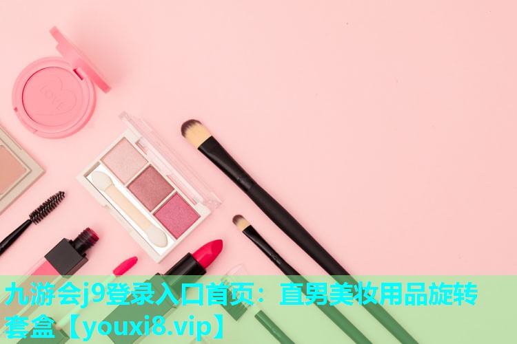 直男美妆用品旋转套盒
