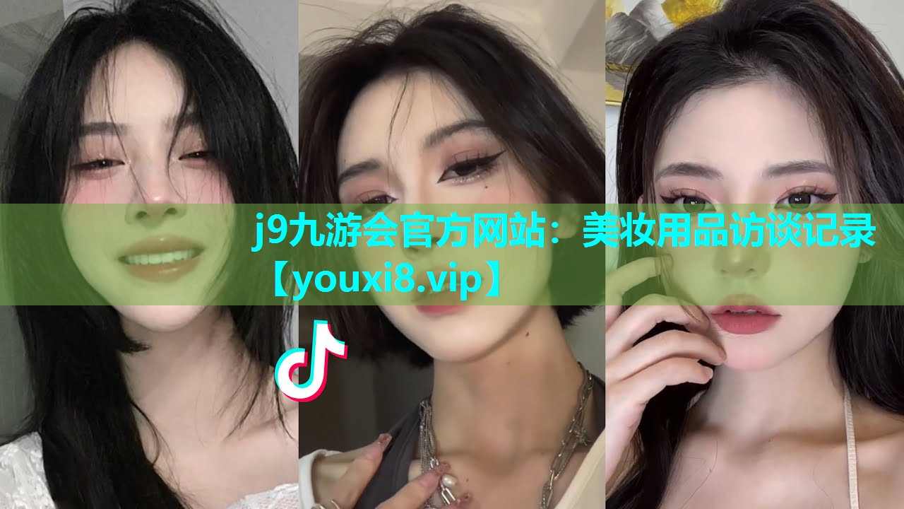 美妆用品访谈记录