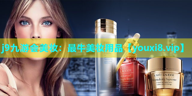 最牛美妆用品