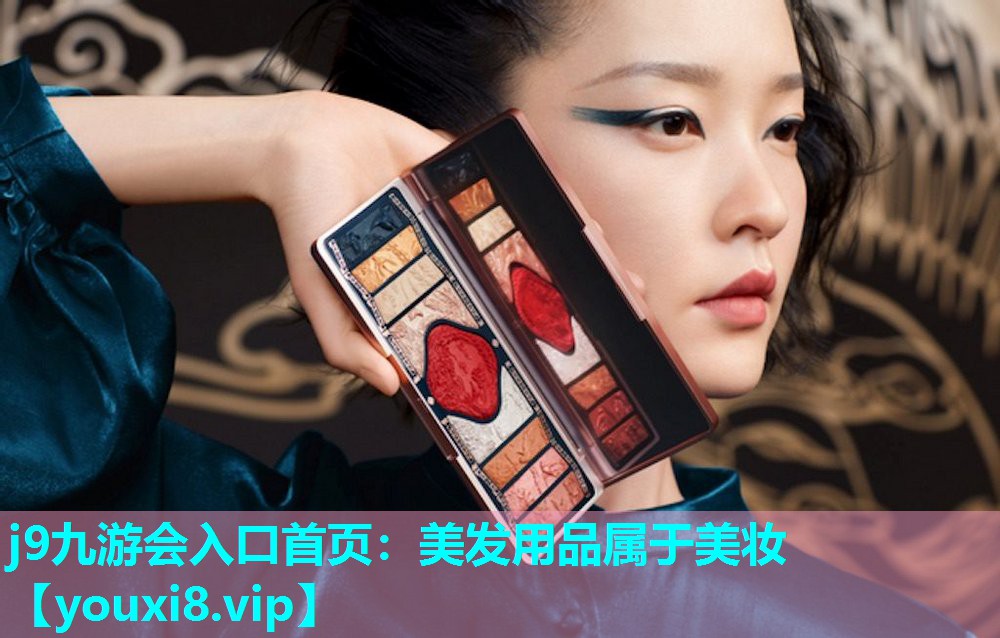 美发用品属于美妆