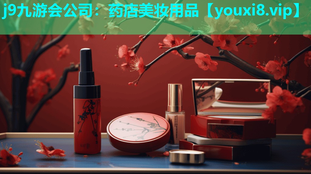 药店美妆用品