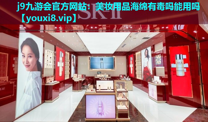 美妆用品海绵有毒吗能用吗