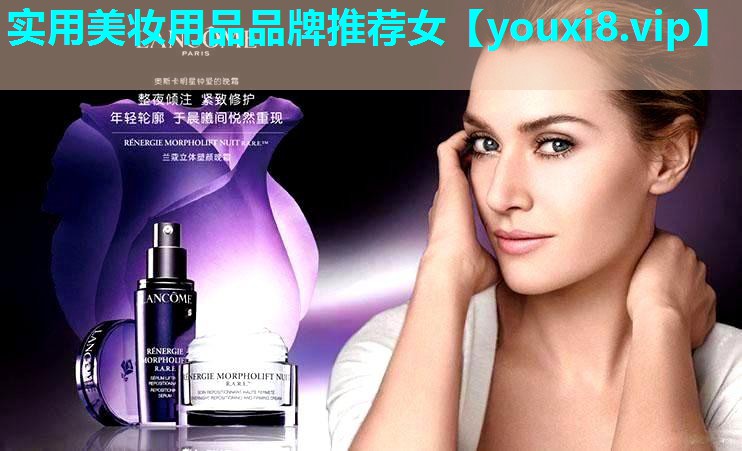 实用美妆用品品牌推荐女